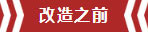 南京老房翻新--兩室一廳變一室兩廳02改造之前